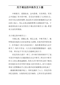 关于难忘的中秋作文5篇