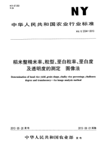 NYT 2334-2013 稻米整精米率、粒型、垩白粒率、垩白度及透明度的测定 图像法