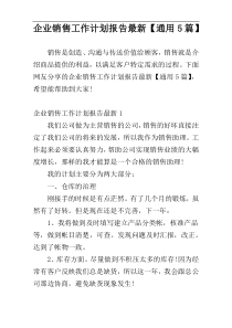 企业销售工作计划报告最新【通用5篇】