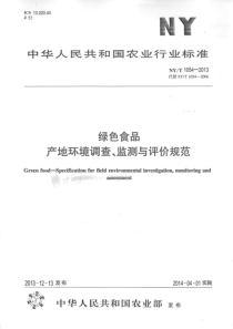 NYT 1054-2013 绿色食品 产地环境调查、监测与评价规范