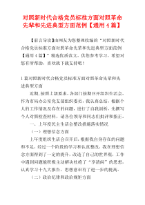 对照新时代合格党员标准方面对照革命先辈和先进典型方面范例【通用4篇】