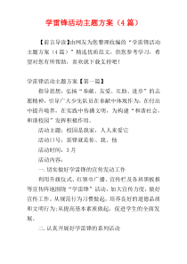 学雷锋活动主题方案（4篇）