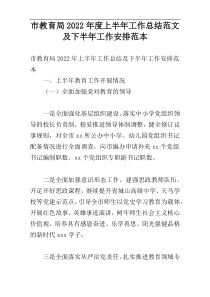 市教育局2022年度上半年工作总结范文及下半年工作安排范本