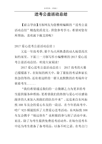 送考公益活动总结