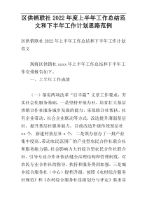 区供销联社2022年度上半年工作总结范文和下半年工作计划思路范例