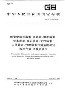 GBT 22941-2008 蜂蜜中林可霉素 红霉素 螺旋霉素 替米考星 泰乐霉素 交沙霉素 吉他霉