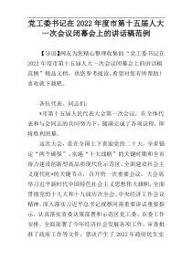 党工委书记在2022年度市第十五届人大一次会议闭幕会上的讲话稿范例