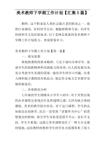 美术教师下学期工作计划【汇集5篇】