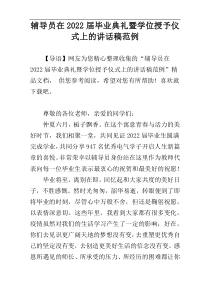 辅导员在2022届毕业典礼暨学位授予仪式上的讲话稿范例