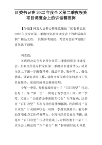 区委书记在2022年度全区第二季度投资项目调度会上的讲话稿范例