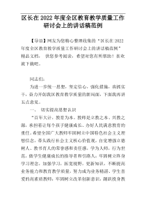 区长在2022年度全区教育教学质量工作研讨会上的讲话稿范例