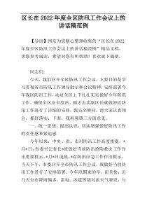 区长在2022年度全区防汛工作会议上的讲话稿范例