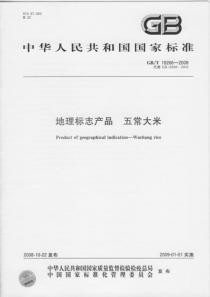 GBT 19266-2008 地理标志产品 五常大米