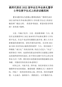 教师代表在2022届毕业生毕业典礼暨学士学位授予仪式上的讲话稿范例