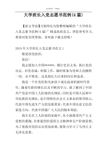 大学班长入党志愿书范例(4篇)