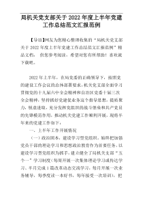 局机关党支部关于2022年度上半年党建工作总结范文汇报范例