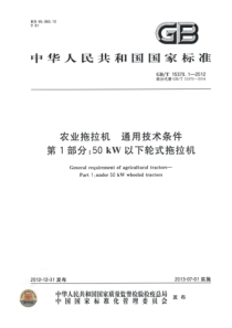 GBT 15370.1-2012 农业拖拉机 通用技术条件 第1部分：50kW以下轮式拖拉机