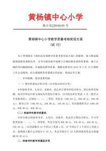 黄杨镇中心小学教学质量考核奖惩方案(修定稿)