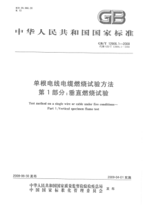 GBT 12666.1-2008 单根电线电缆燃烧试验方法 第1部分：垂直燃烧试验