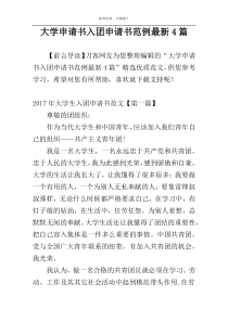 大学申请书入团申请书范例最新4篇