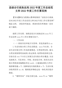 县综合行政执法局2022年度工作总结范文和2022年度工作打算范例