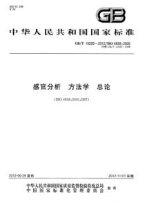 GBT 10220-2012 感官分析 方法学 总论