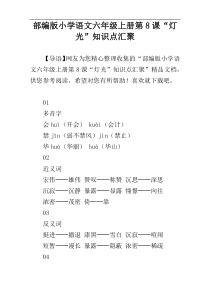 部编版小学语文六年级上册第8课“灯光”知识点汇聚