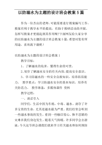 以防溺水为主题的设计班会教案5篇