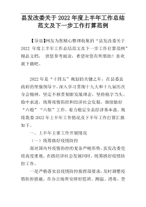 县发改委关于2022年度上半年工作总结范文及下一步工作打算范例