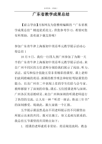 广东省教学成果总结