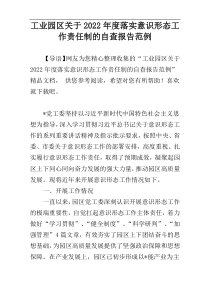 工业园区关于2022年度落实意识形态工作责任制的自查报告范例