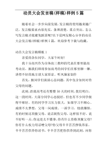 动员大会发言稿(样稿)样例5篇