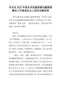 市长在2022年度全市违建别墅问题清查整治工作推进会议上的讲话稿范例