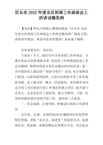 区长在2022年度全区招商工作座谈会上的讲话稿范例