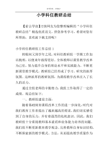 小学科任教研总结