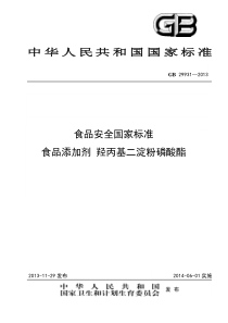 GB 29931-2013 食品添加剂 羟丙基二淀粉磷酸酯