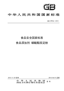 GB 29926-2013 食品添加剂 磷酸酯双淀粉