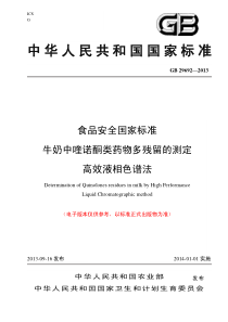 GB 29692-2013 食品安全国家标准 牛奶中喹诺酮类药物多残留的测定 高效液相色谱法