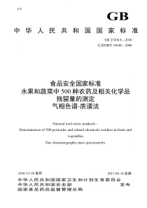 GB 23200.8-2016 水果和蔬菜中500种农药及相关化学品残留量的测定 气相色谱-质谱法