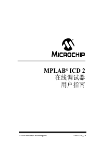 MPLABICD2在线调试器用户指南