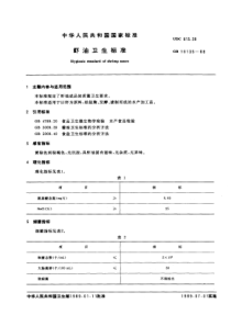 GB 10135-1988 虾油卫生标准