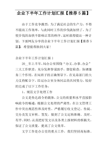 企业下半年工作计划汇报【推荐5篇】