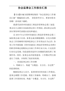 ​协会监事会工作报告汇报