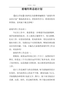 前端年终总结计划