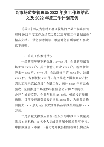 县市场监督管理局2022年度工作总结范文及2022年度工作计划范例