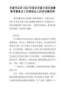 市委书记在2022年度全市重大项目观摩督导暨重点工作推进会上的讲话稿范例