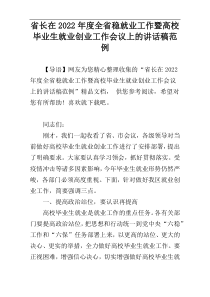 省长在2022年度全省稳就业工作暨高校毕业生就业创业工作会议上的讲话稿范例