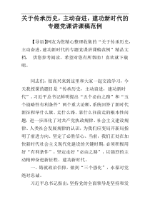 关于传承历史，主动奋进，建功新时代的专题党课讲课稿范例