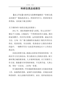 科研自我总结报告