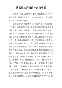 读老师给我们的一封信有感